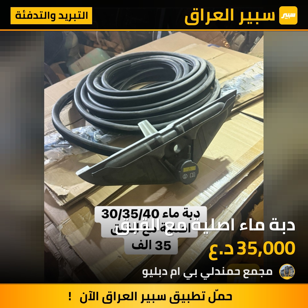 دبة ماء اصلية مع القبق | سبير