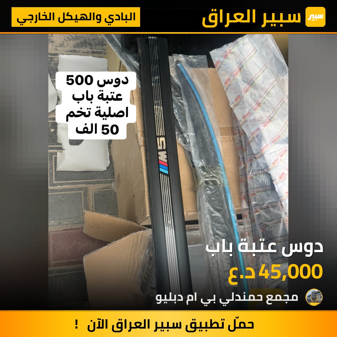 دوس عتبة باب | سبير