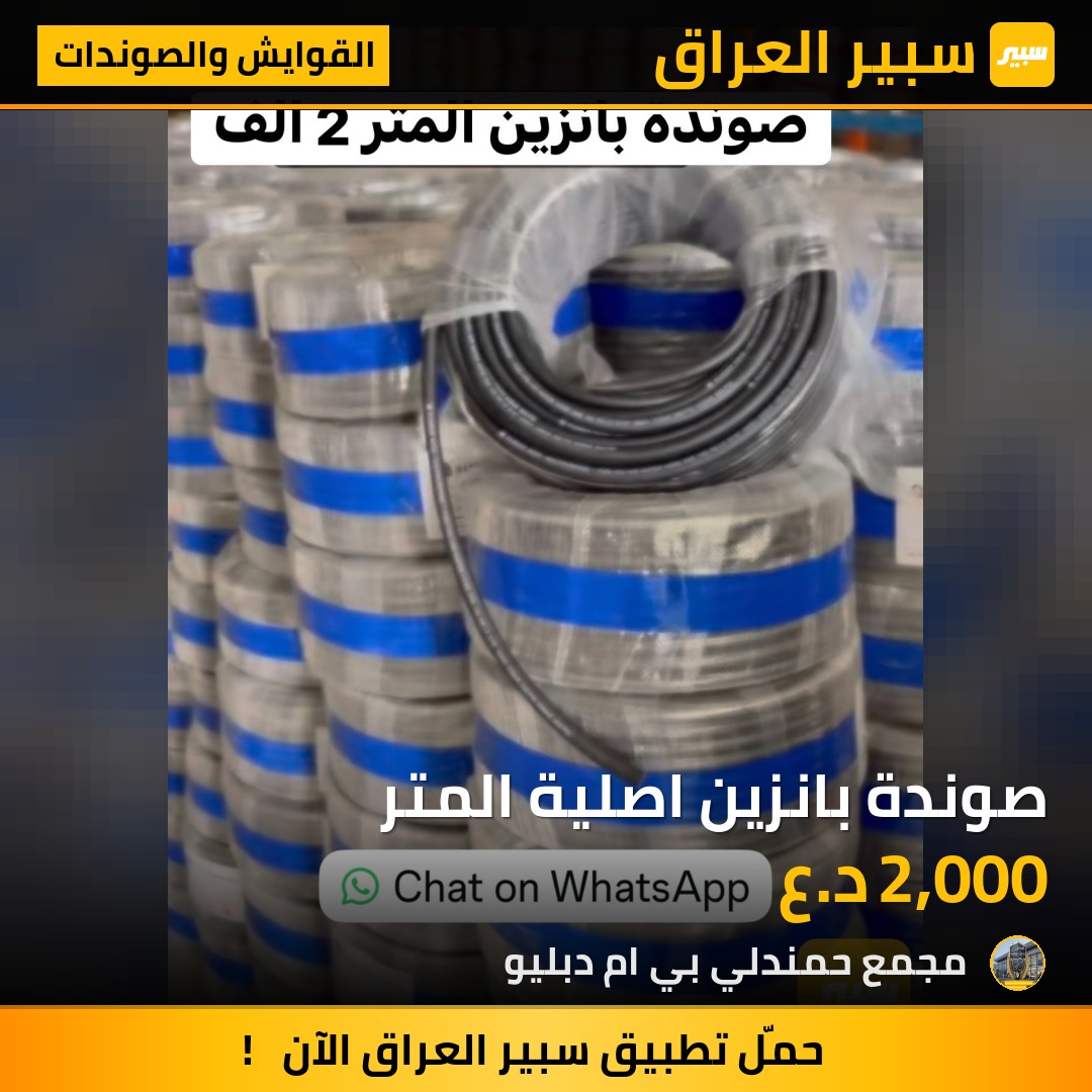 صوندة بانزين اصلية المتر | سبير