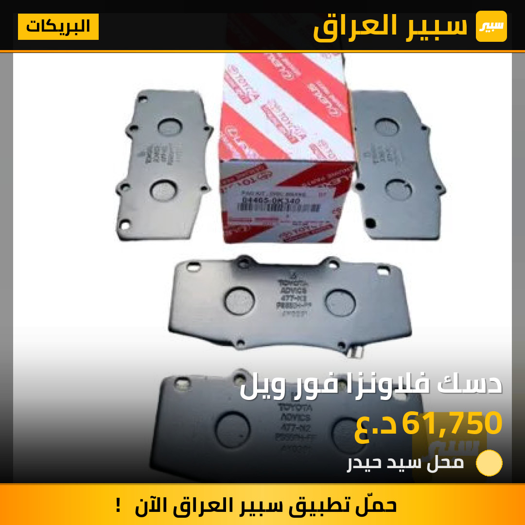 دسك فلاونزا فور ويل | سبير