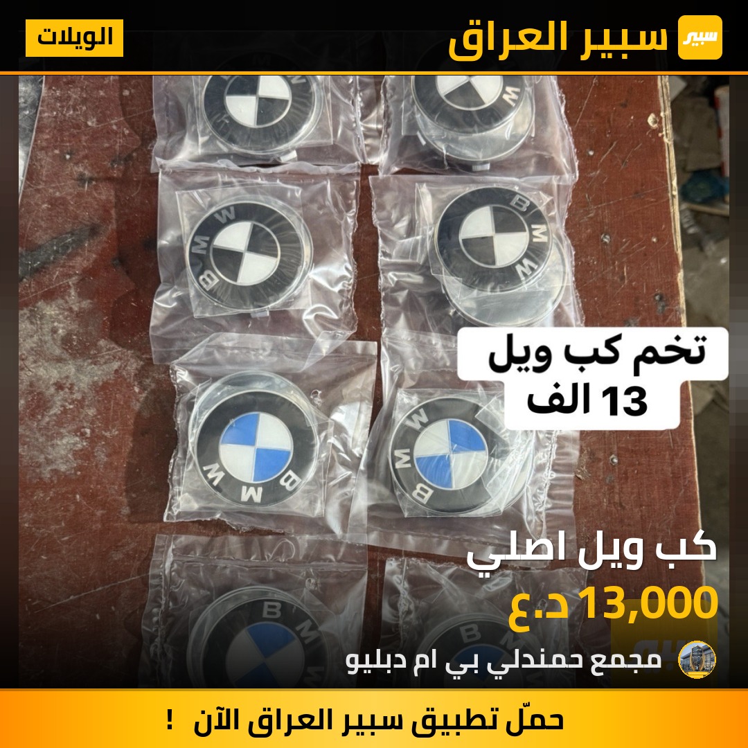 كب ويل اصلي | سبير