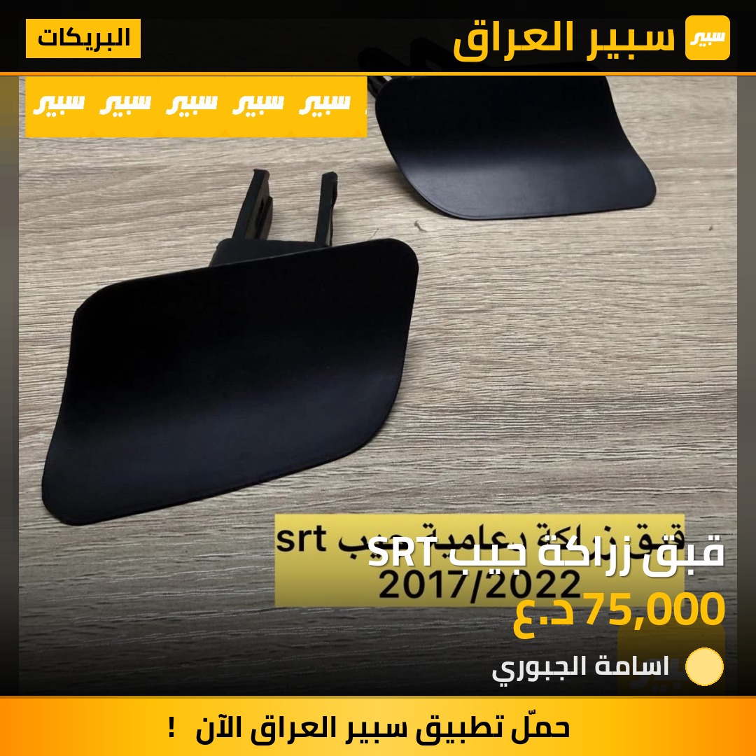 قبق زراكة جيب SRT | سبير