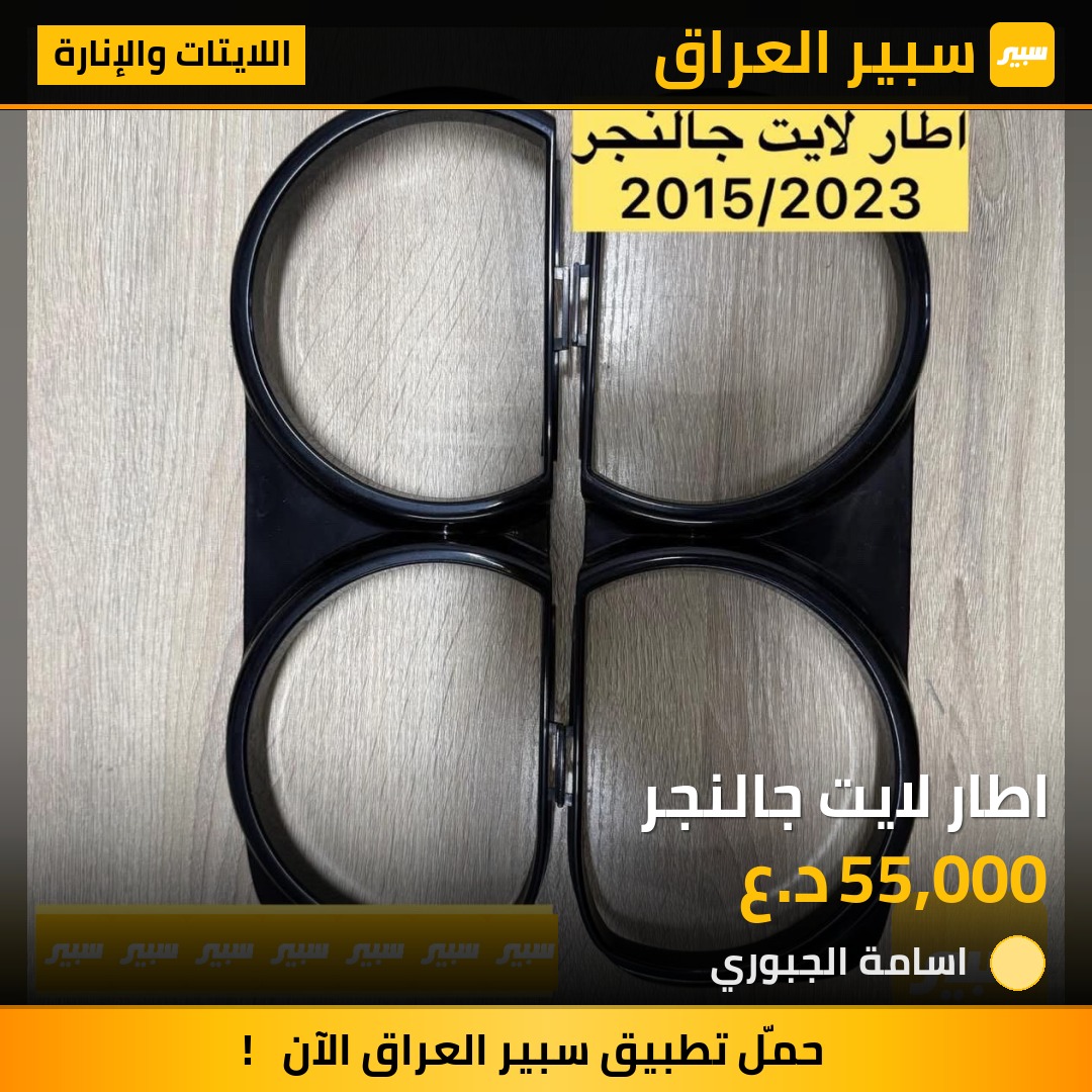 اطار لايت جالنجر | سبير