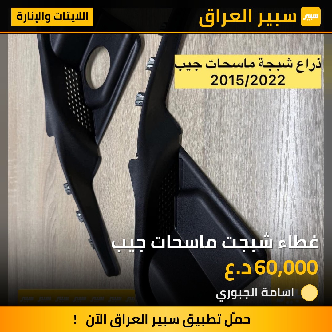 غطاء شبجت ماسحات جيب | سبير