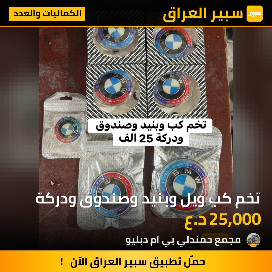 تخم كب ويل وبنيد وصندوق ودركة | سبير