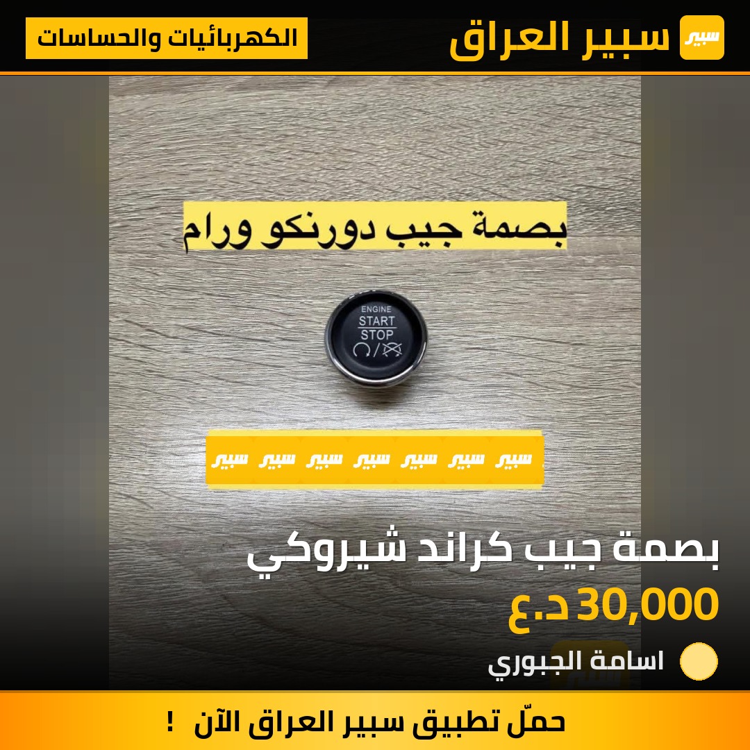 بصمة جيب كراند شيروكي | سبير