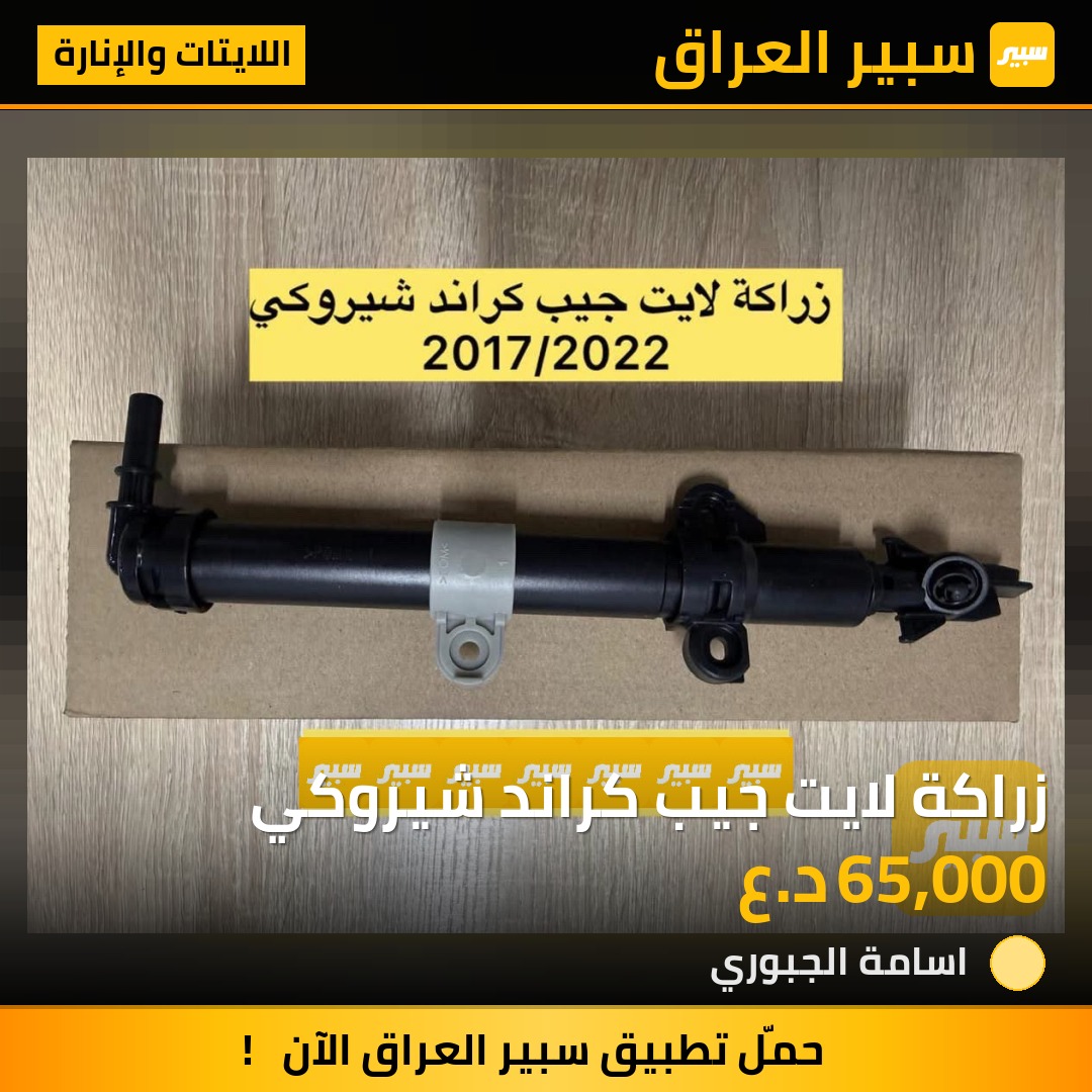 زراكة لايت جيب كراند شيروكي | سبير