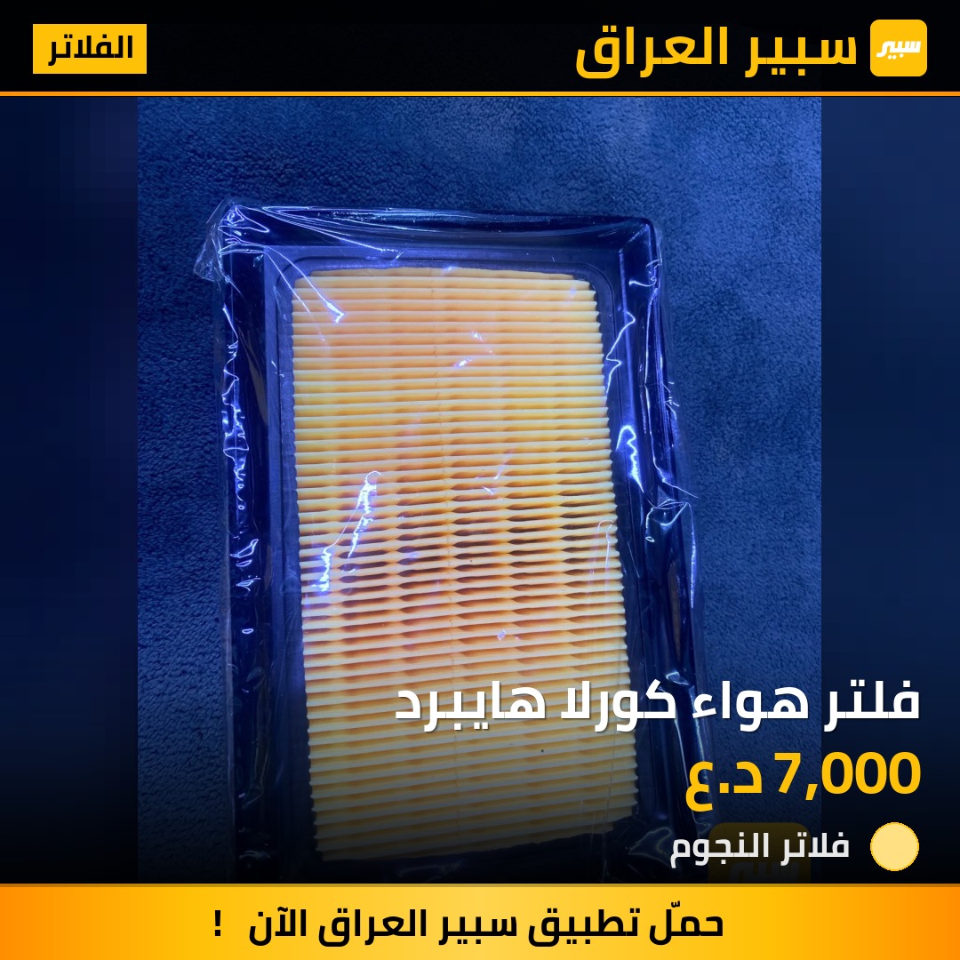 فلتر هواء كورلا هايبرد | سبير