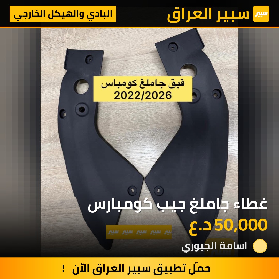 غطاء جاملغ جيب كومبارس | سبير