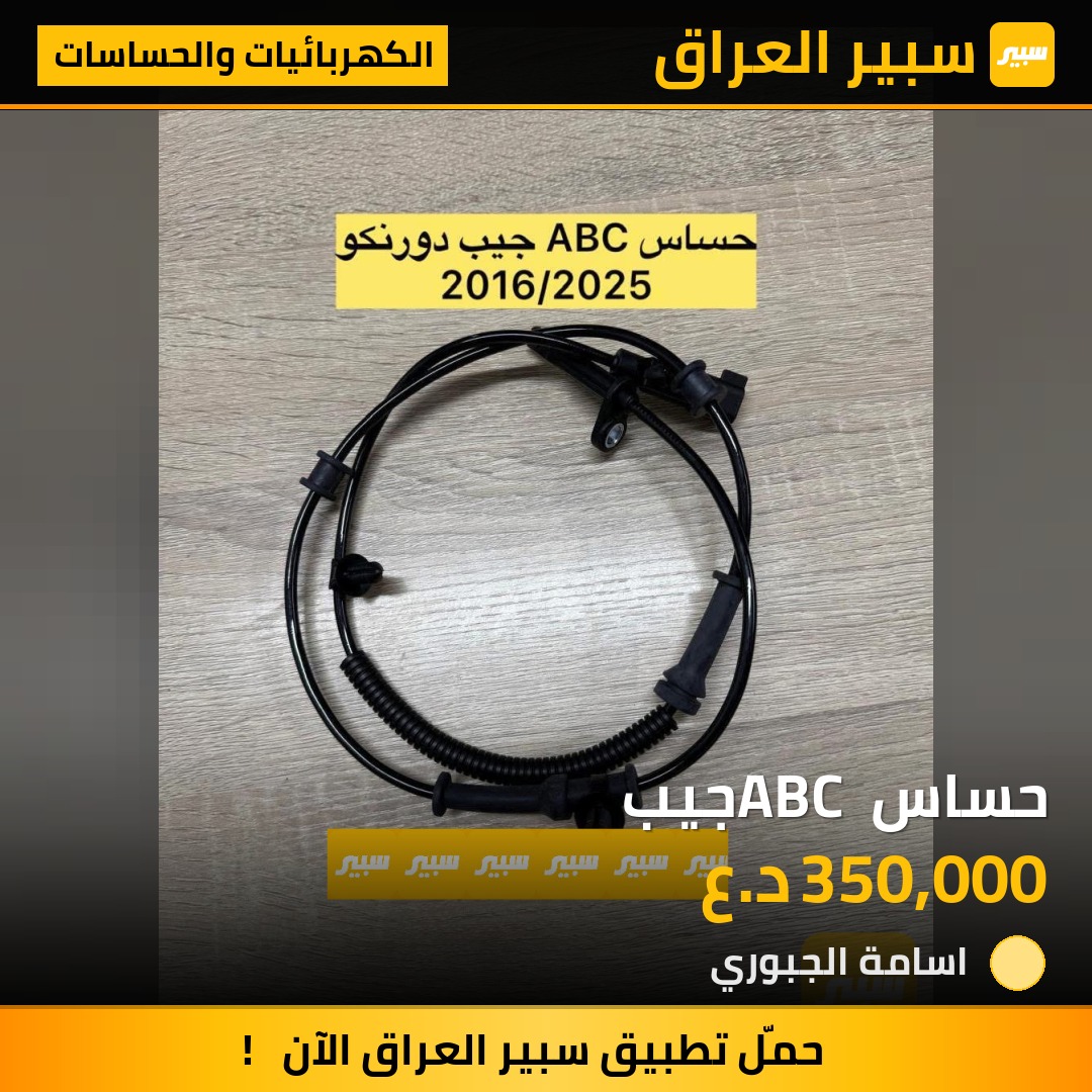 حساس ABC جيب | سبير