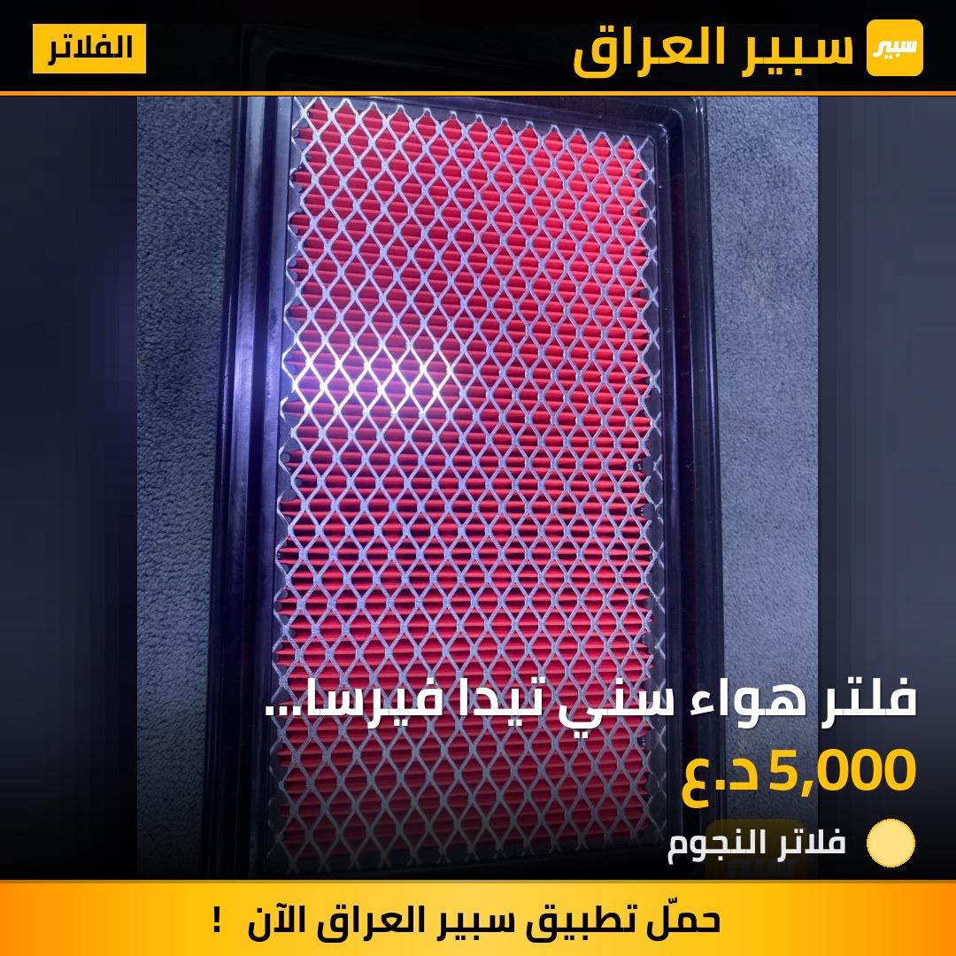 فلتر هواء سني تيدا فيرسا 2011/2020 | سبير