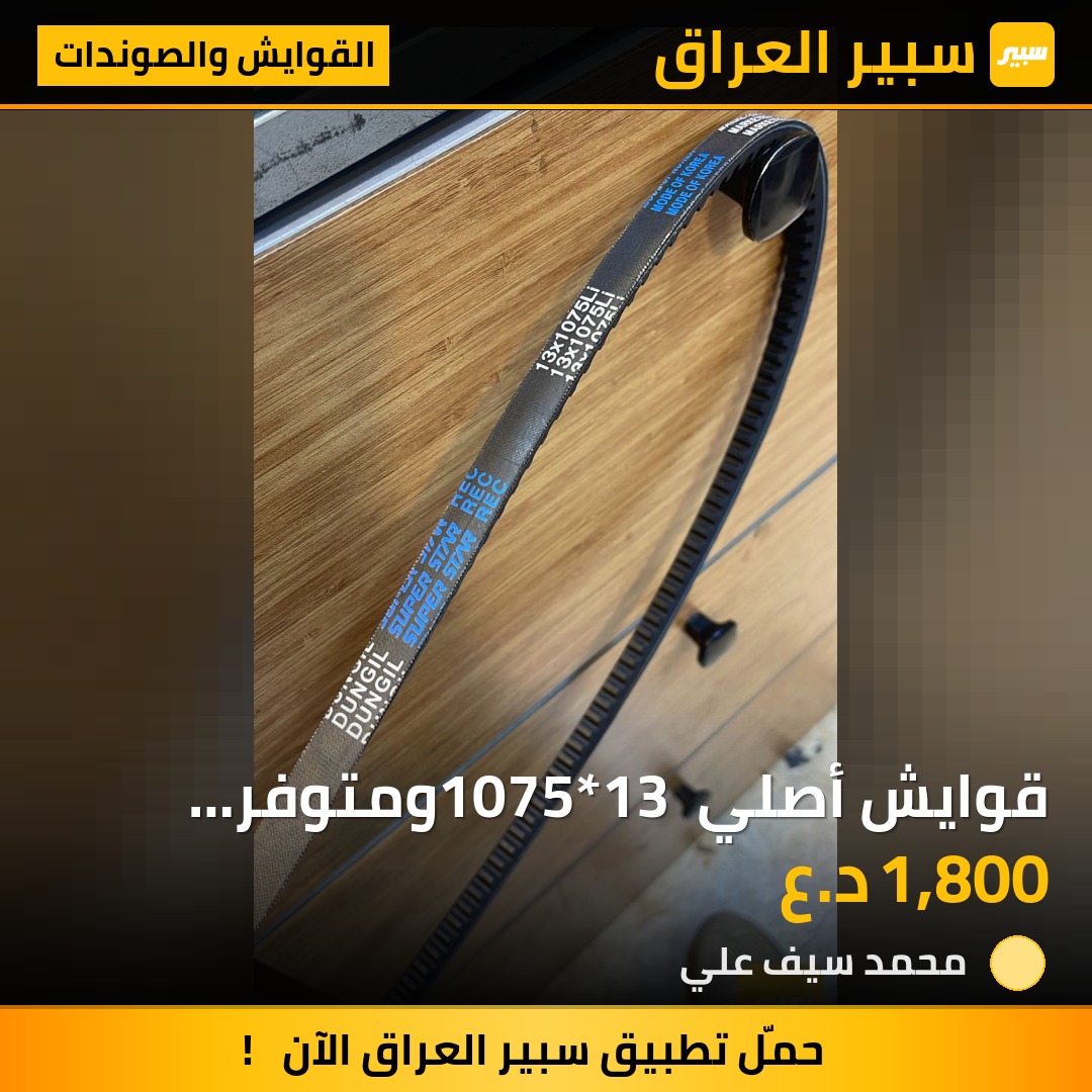 قوايش أصلي 1075*13 ومتوفر أحجام مختلفة | سبير