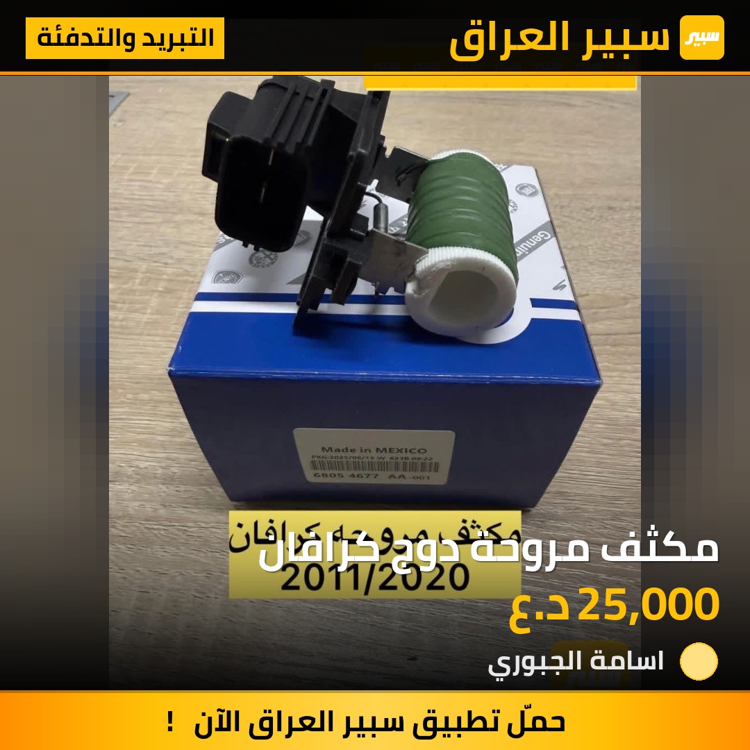مكثف مروحة دوج كرافان | سبير