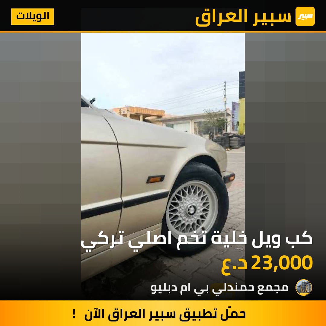 كب ويل خلية تخم اصلي تركي | سبير