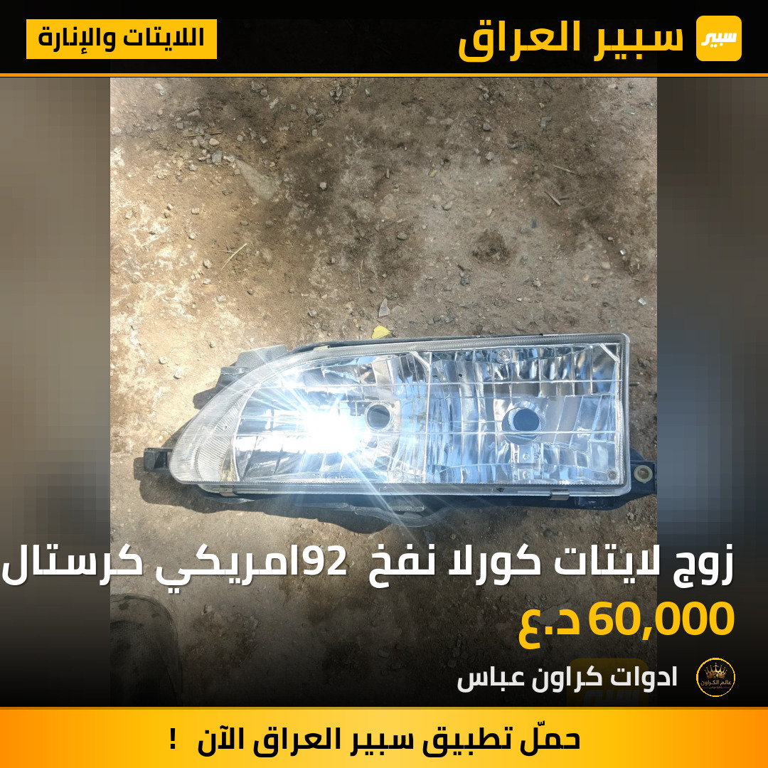 زوج لايتات كورلا نفخ 92 امريكي كرستال | سبير