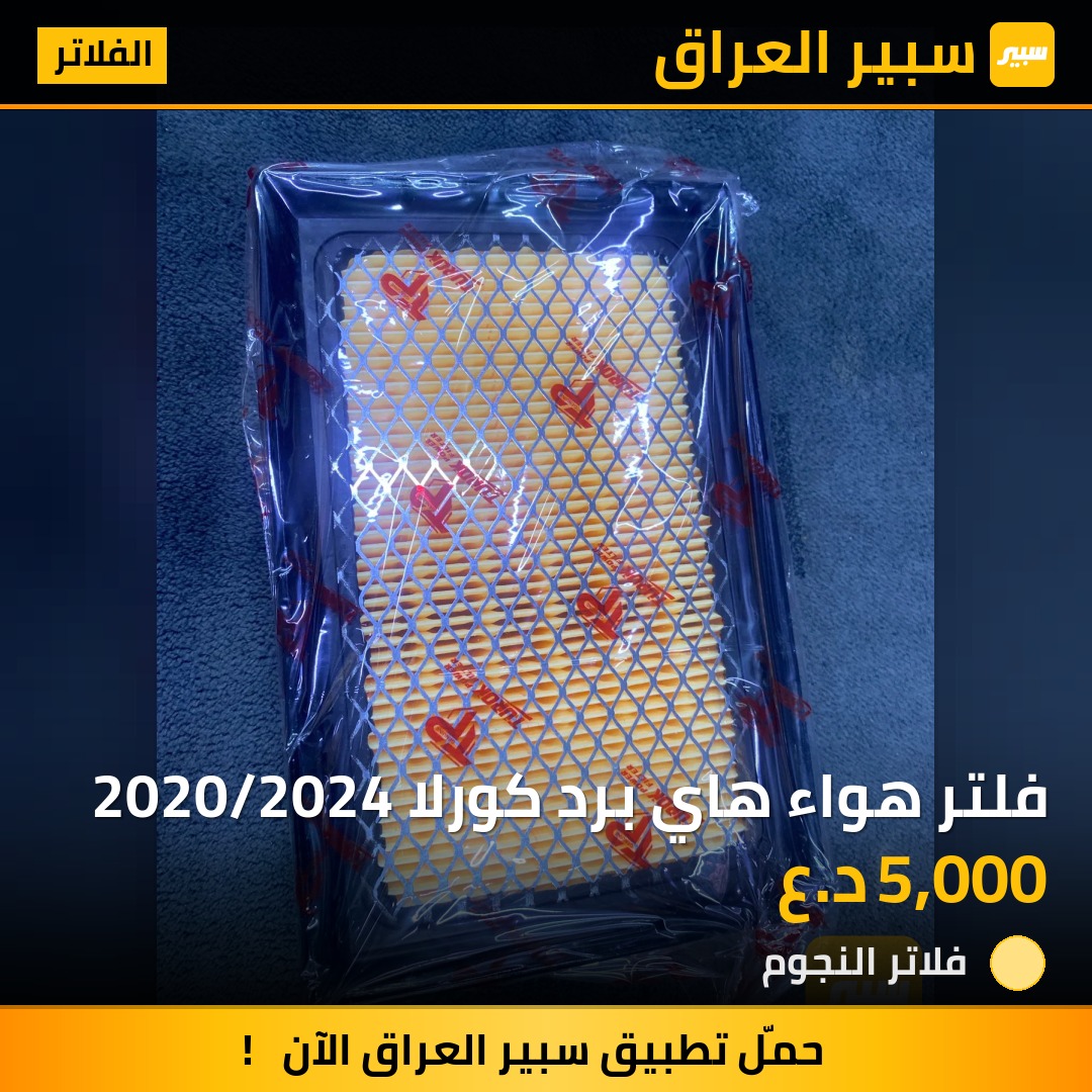 فلتر هواء هاي برد كورلا 2020/2024 | سبير
