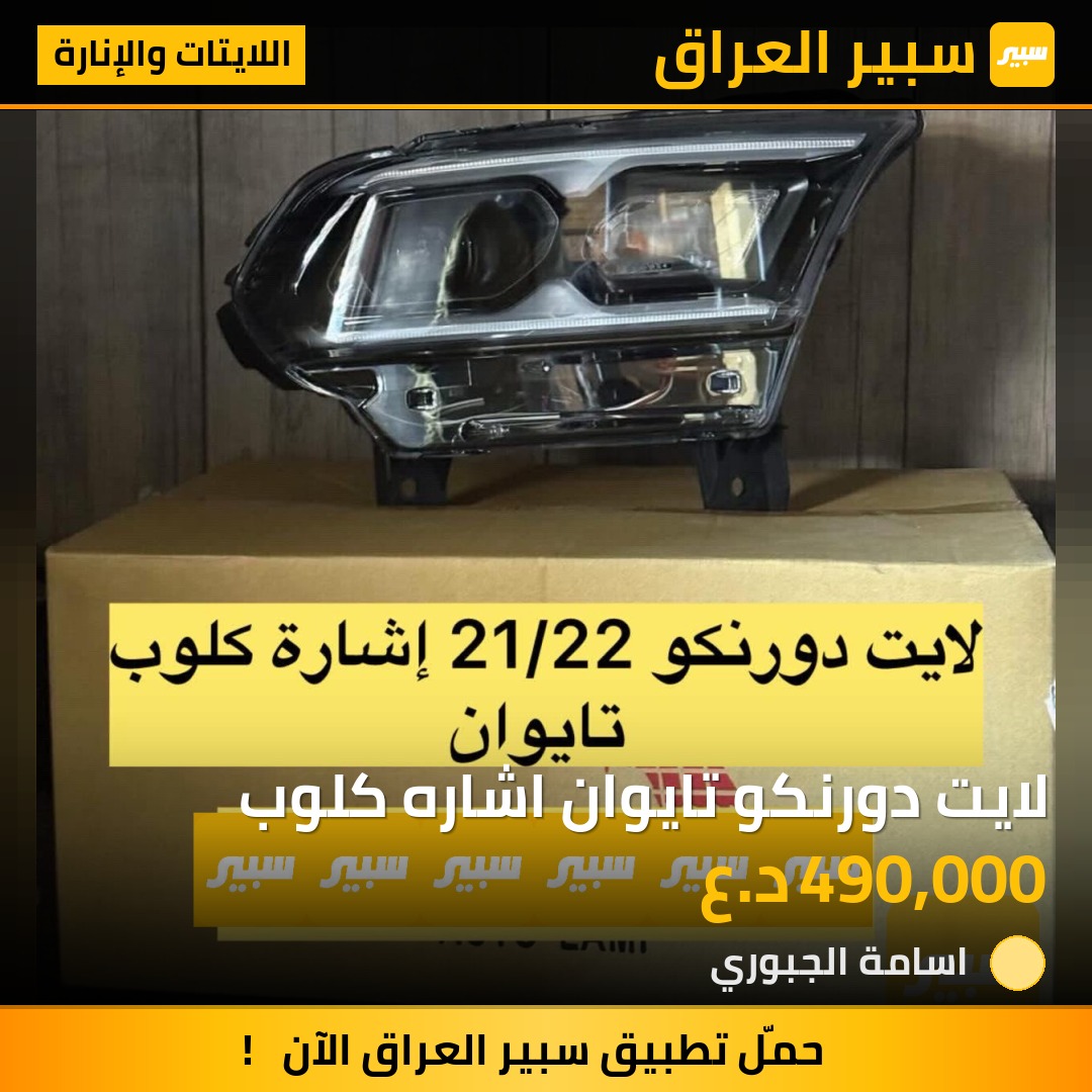 لايت دورنكو تايوان اشاره كلوب | سبير