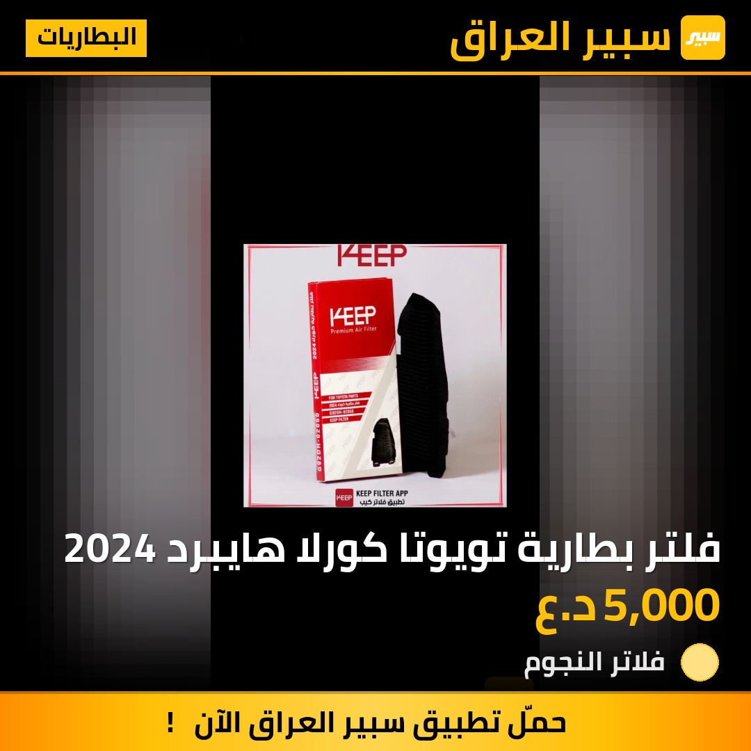 فلتر بطارية تويوتا كورلا هايبرد 2024 | سبير