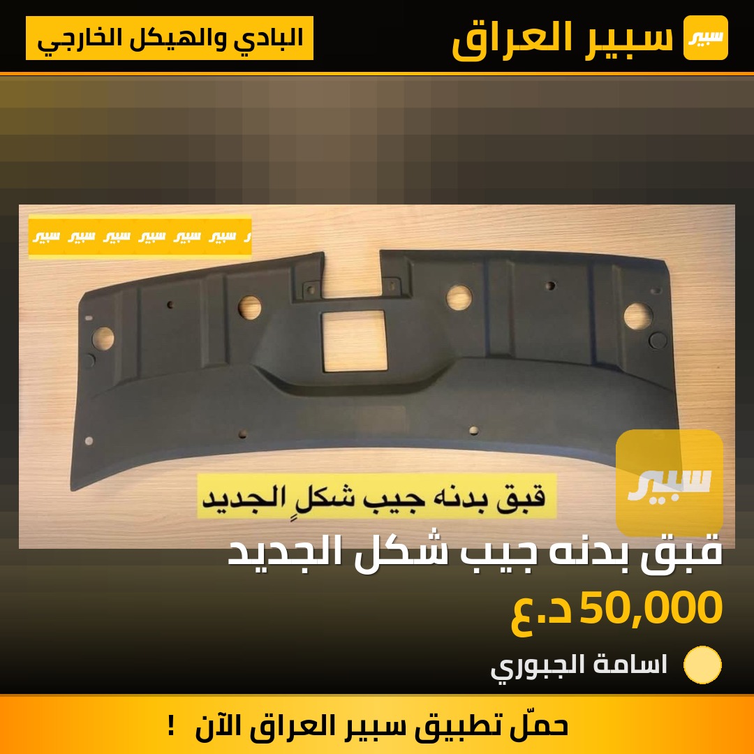 قبق بدنه جيب شكل الجديد | سبير