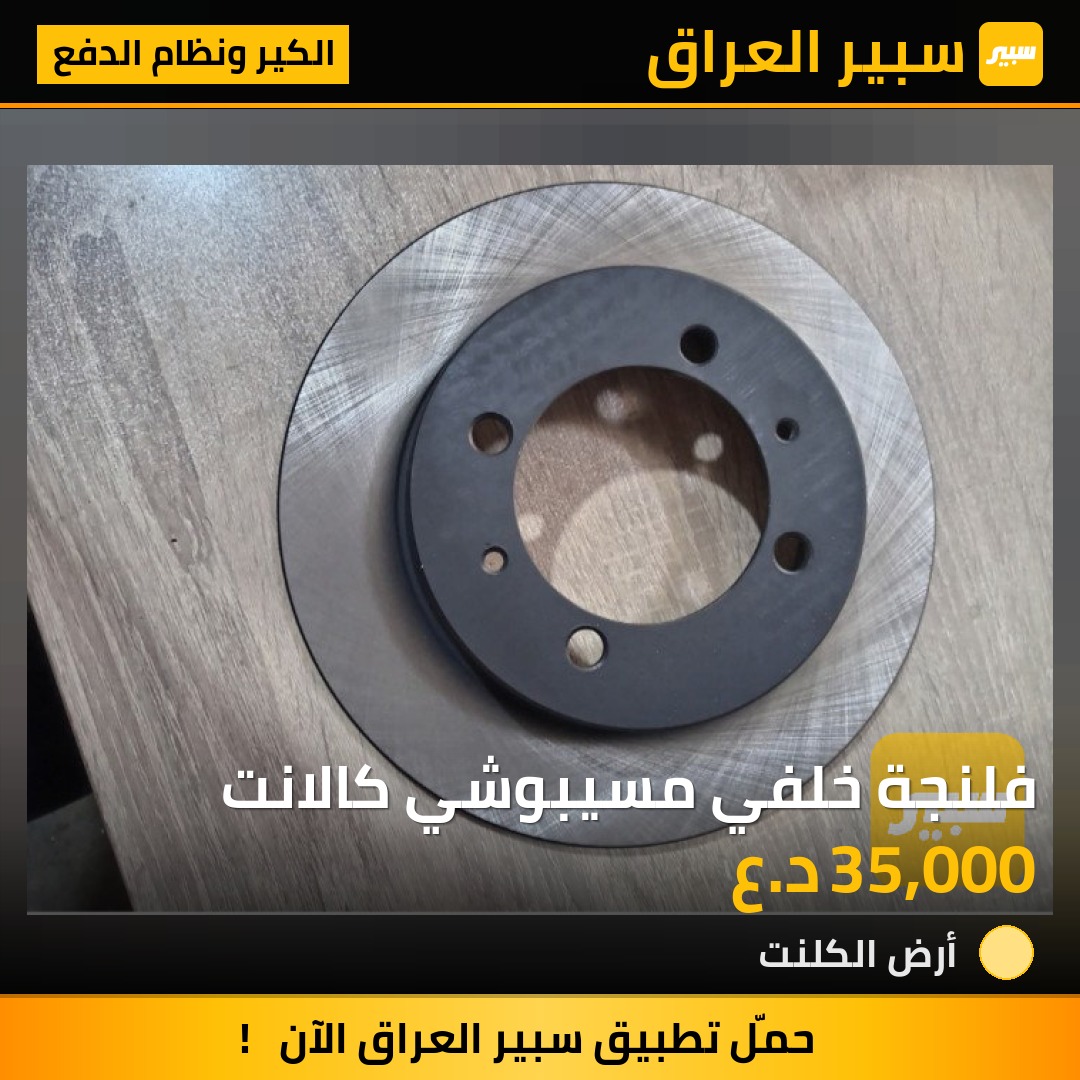 فلنجة خلفي مسيبوشي كالانت | سبير
