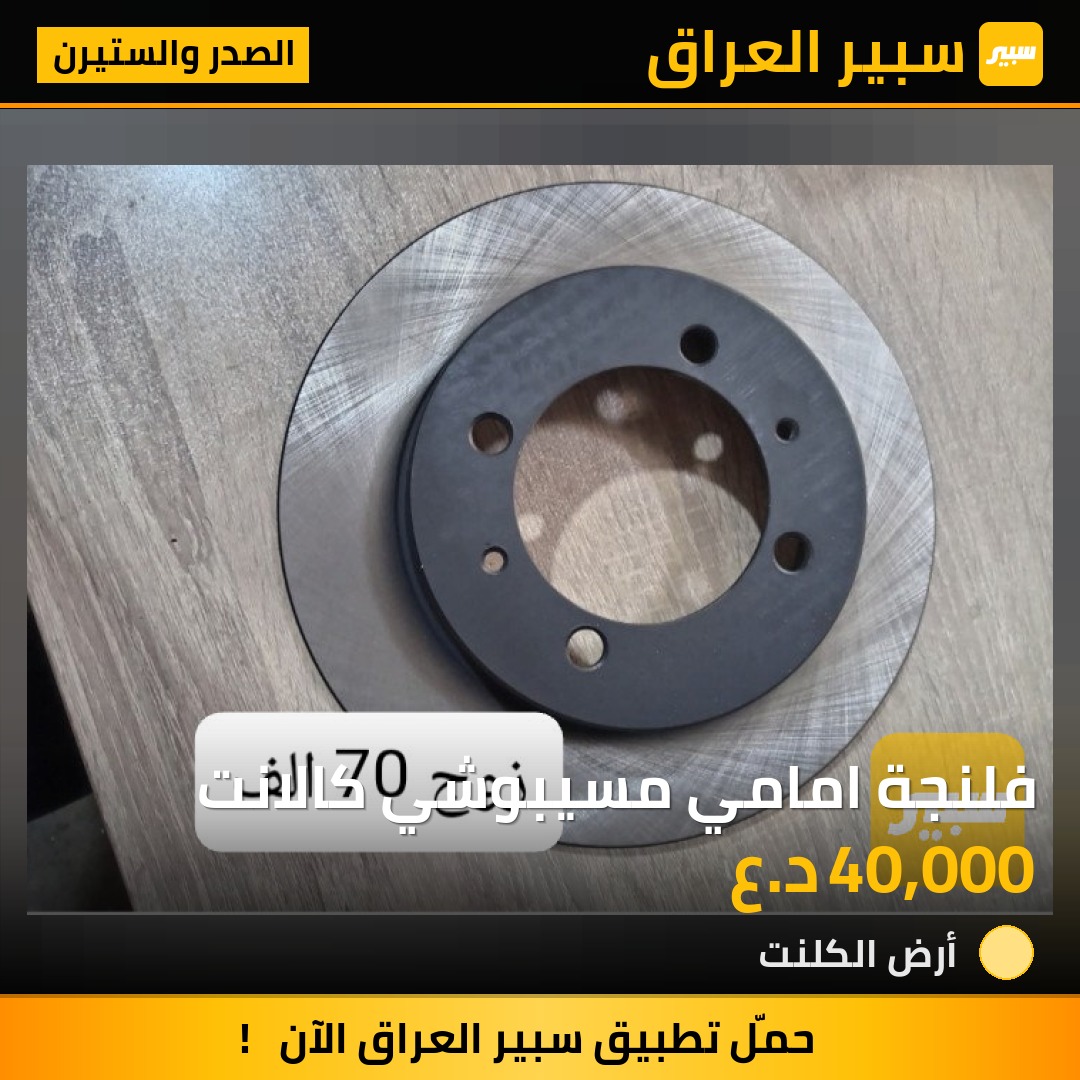 فلنجة امامي مسيبوشي كالانت | سبير