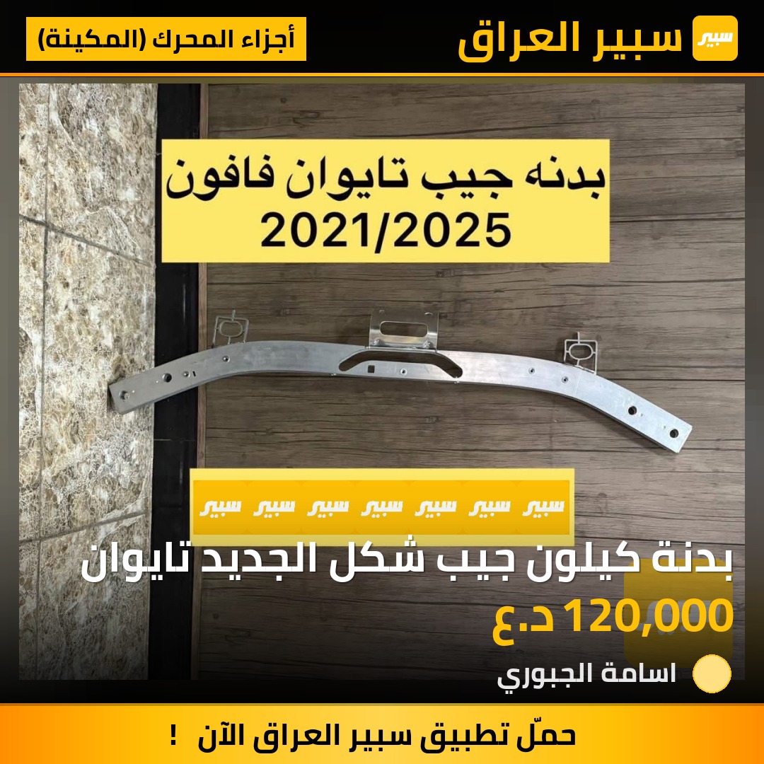 بدنة كيلون جيب شكل الجديد تايوان | سبير