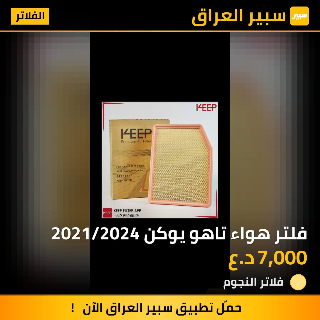 فلتر هواء تاهو يوكن 2021/2024 | سبير