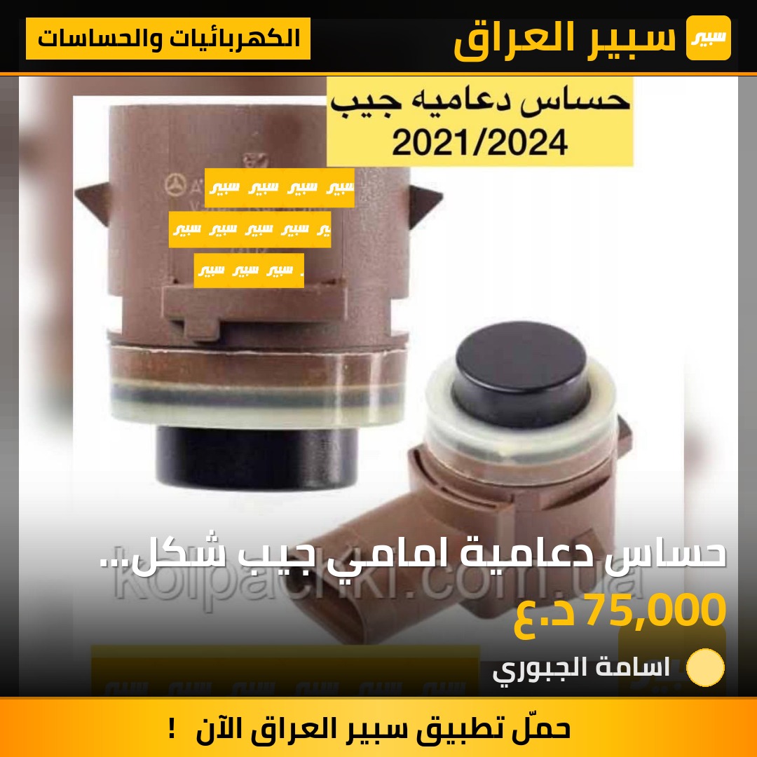 حساس دعامية امامي جيب شكل الجديد 75 | سبير