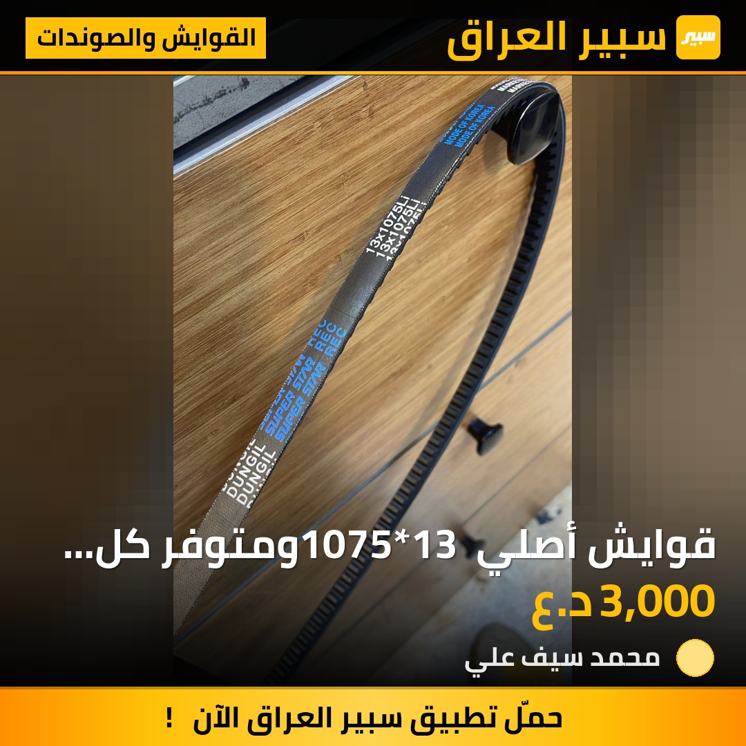 قوايش أصلي 1075*13 ومتوفر كل احجام مفرد ويوجد جمله | سبير