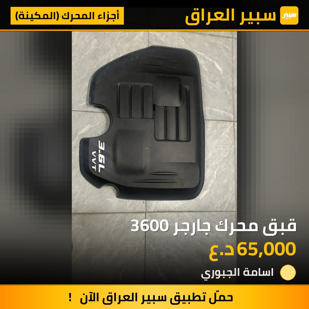 قبق محرك جارجر 3600 | سبير