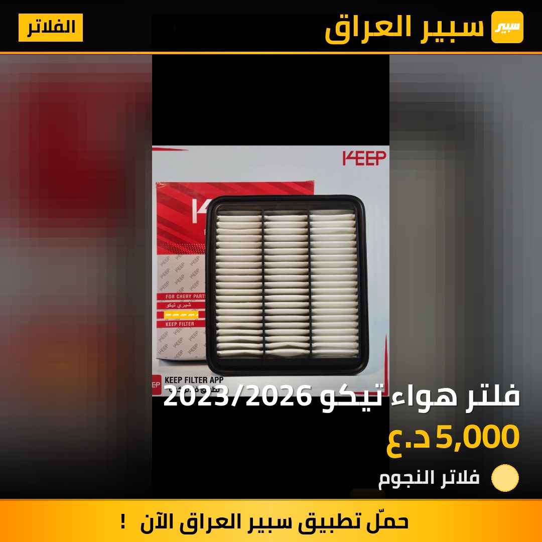 فلتر هواء تيكو 2023/2026 | سبير