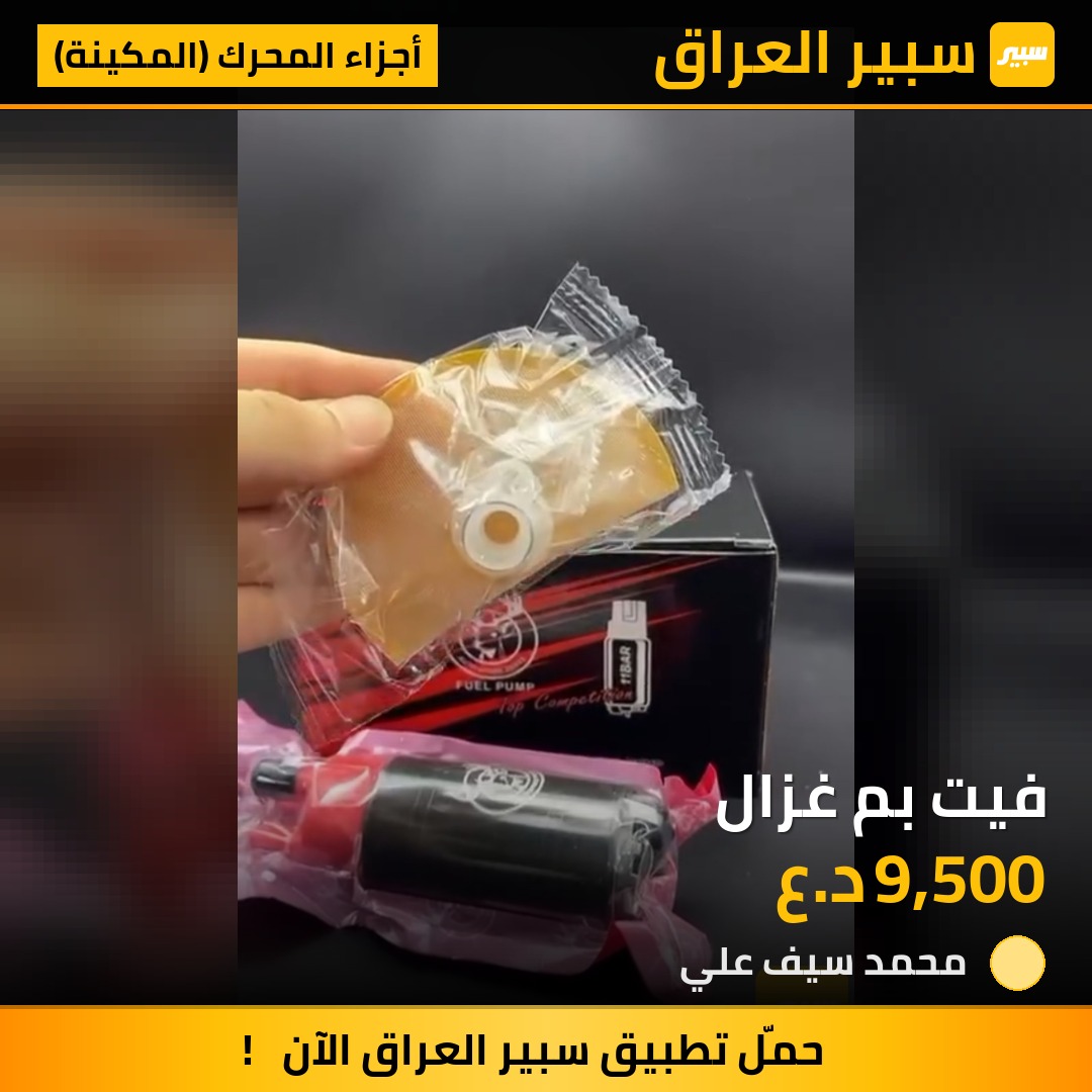 فيت بم غزال | سبير
