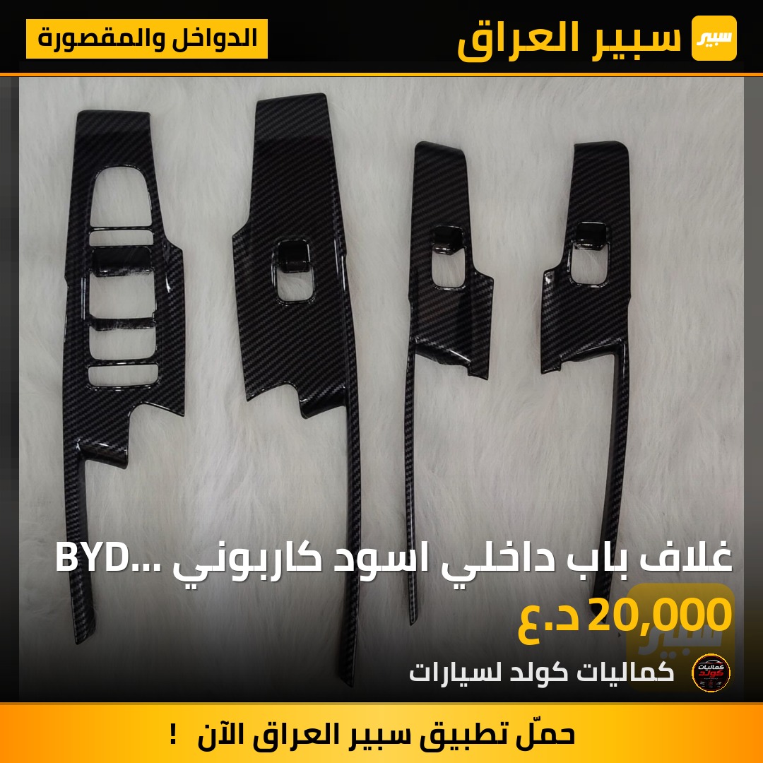 غلاف باب داخلي اسود كاربوني BYD 05 | سبير