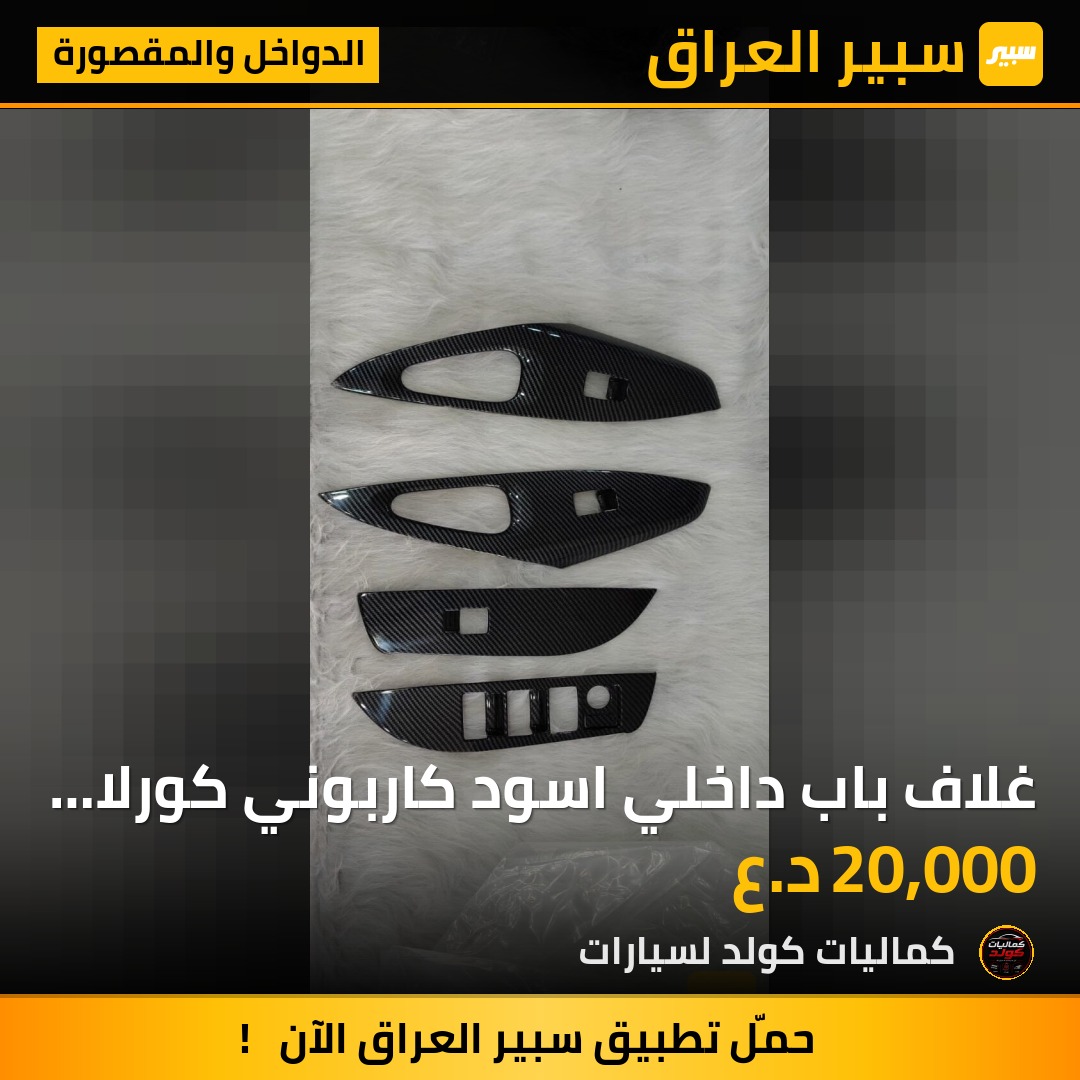 غلاف باب داخلي اسود كاربوني كورلا 2020 | سبير