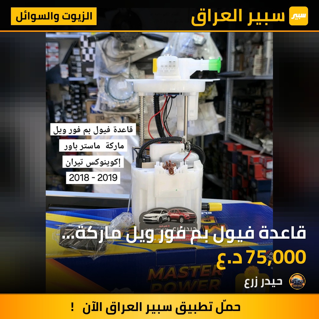 قاعدة فيول بم فور ويل ماركة ماستر باور إكوينوكس تيران 2018 - 2019 | سبير