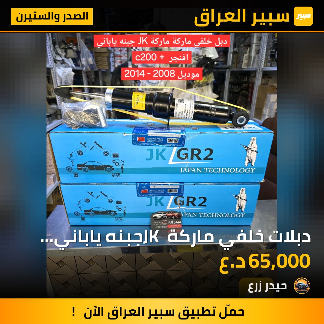 دبلات خلفي ماركة JK جبنه ياباني افنجر - C200 | سبير