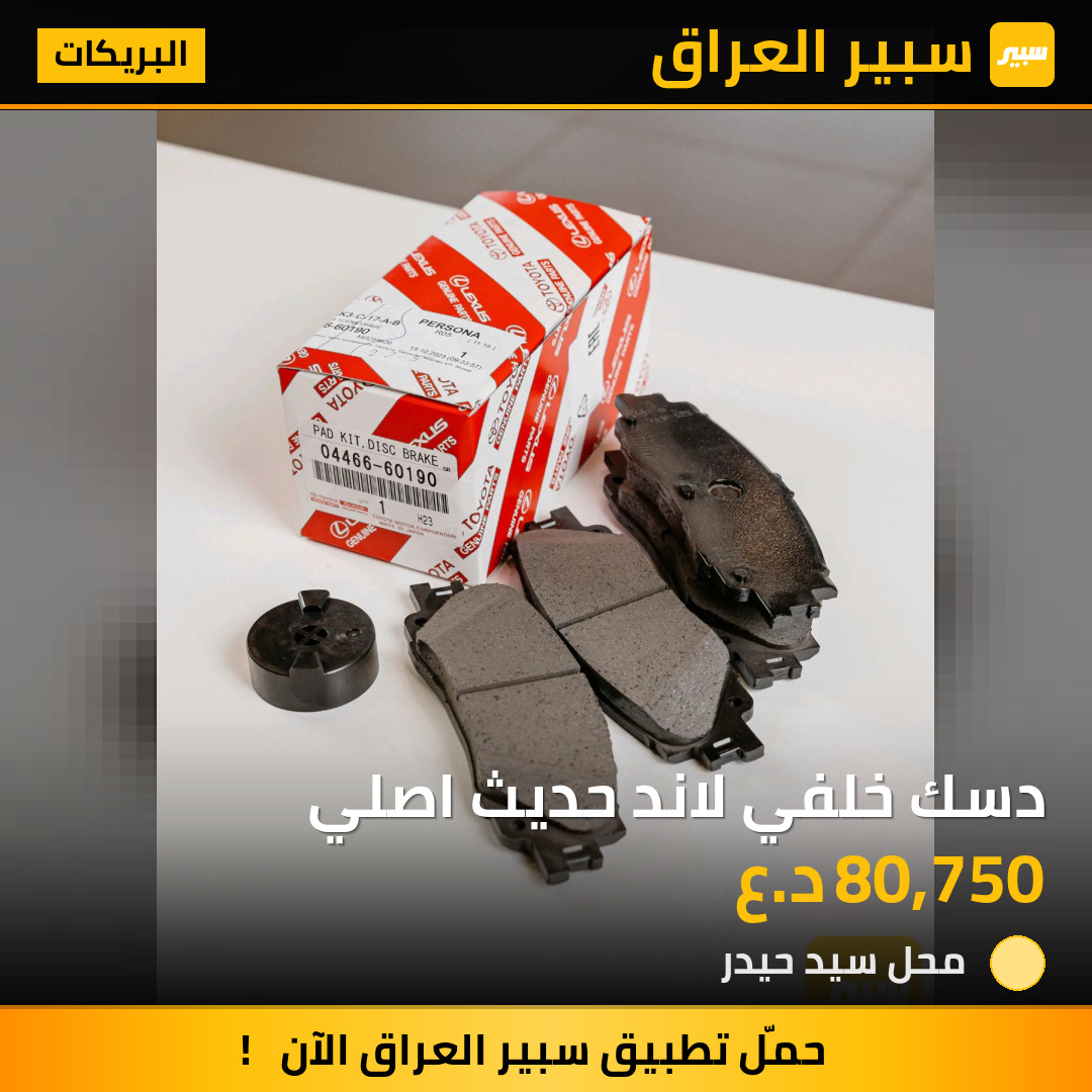 دسك خلفي لاند حديث اصلي | سبير