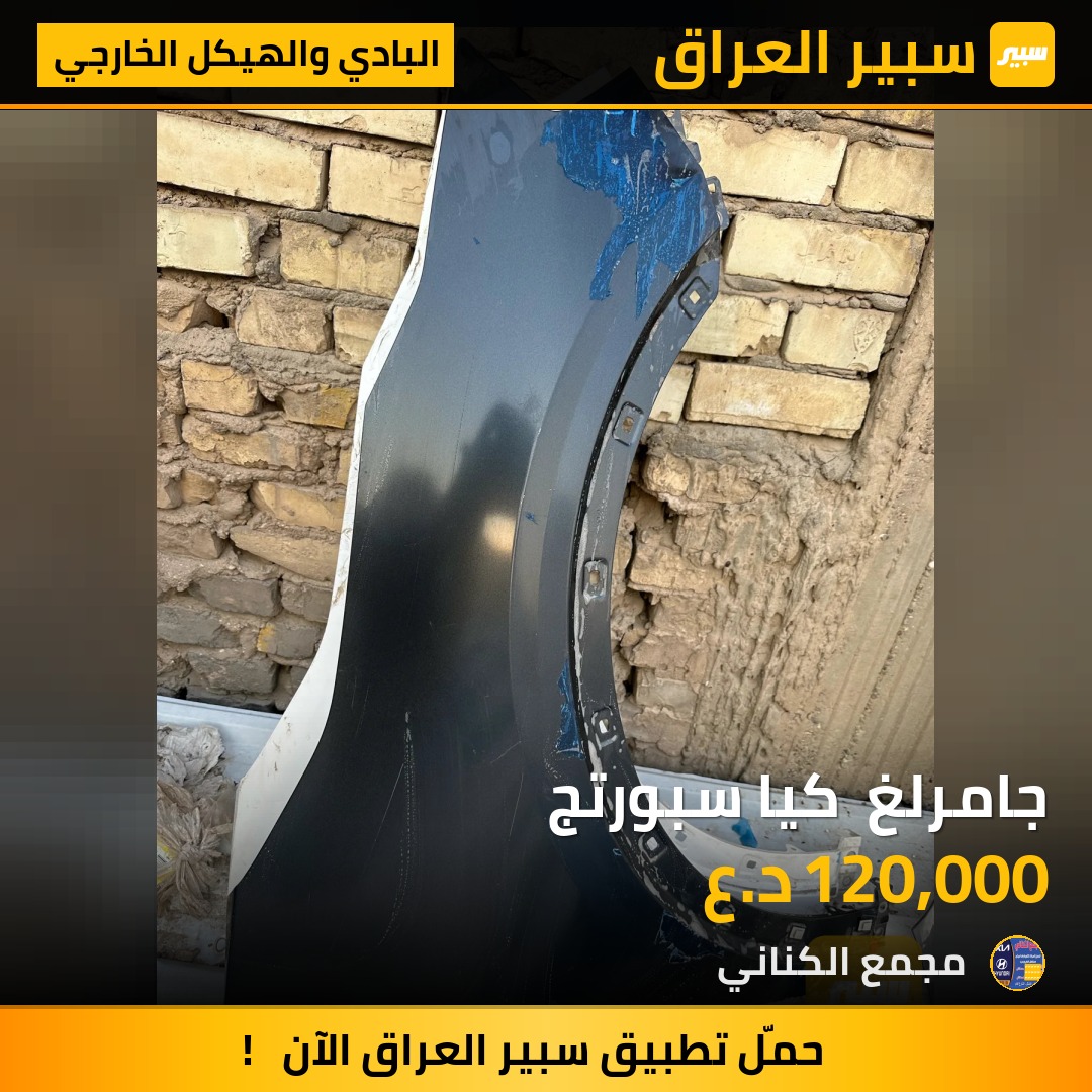 جامرلغ  كيا سبورتج | سبير