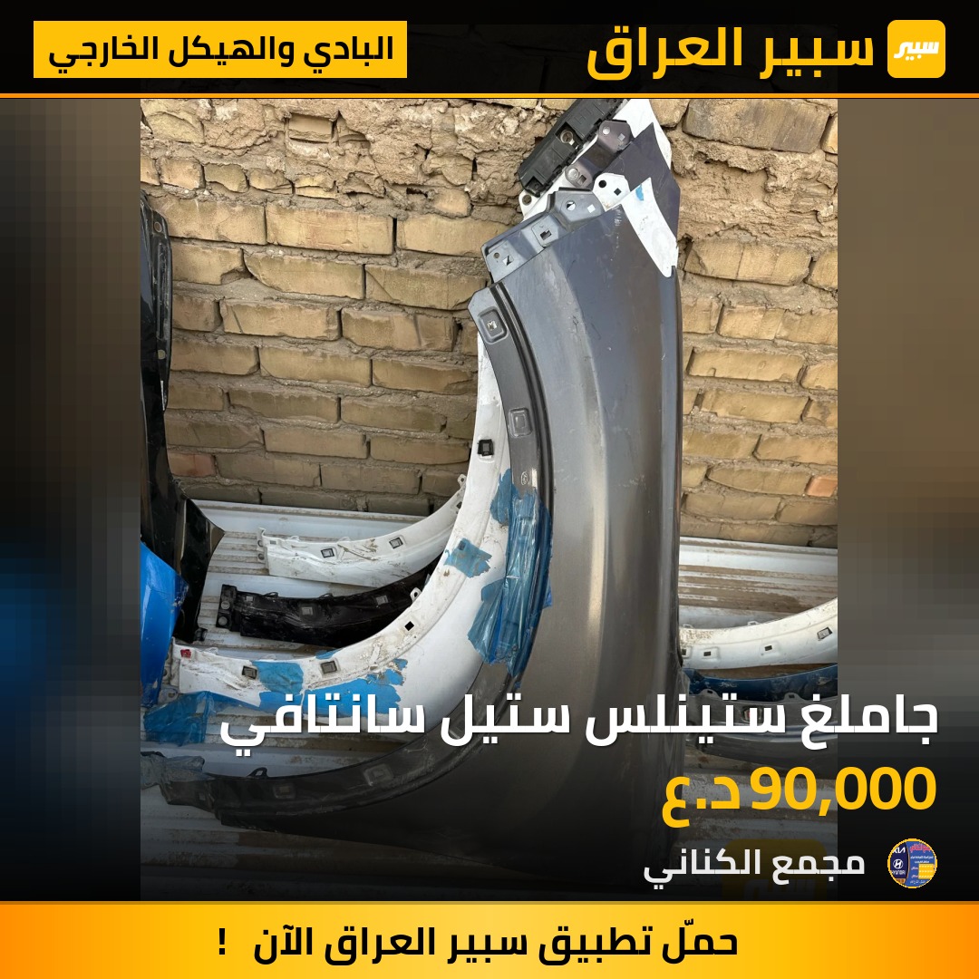 جاملغ ستينلس ستيل سانتافي | سبير
