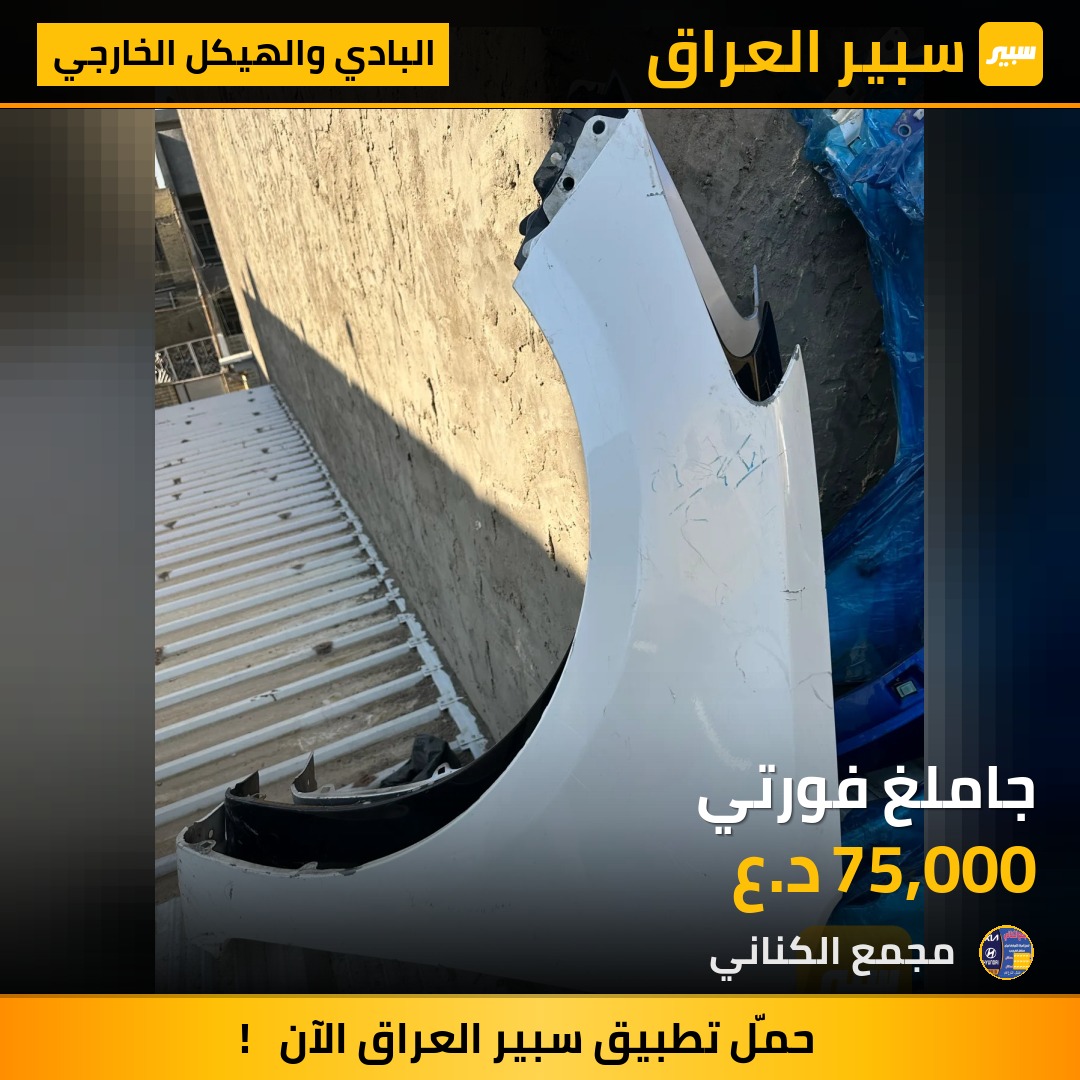 جاملغ فورتي | سبير