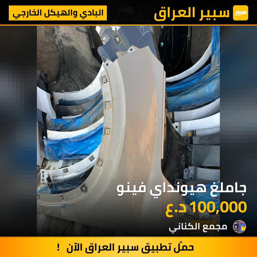 جاملغ هيونداي فينو | سبير