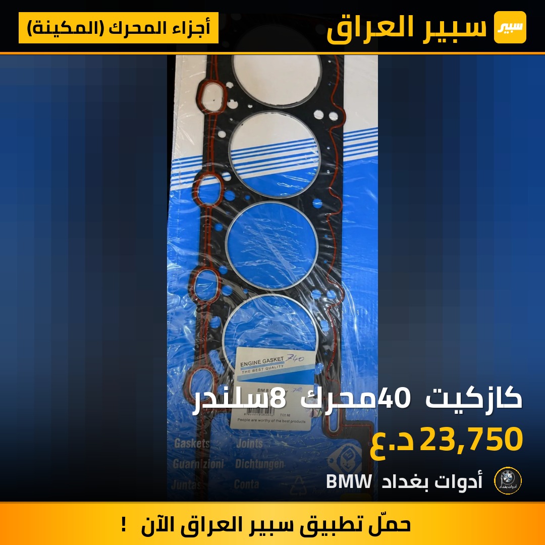 كازكيت 40 محرك 8 سلندر | سبير