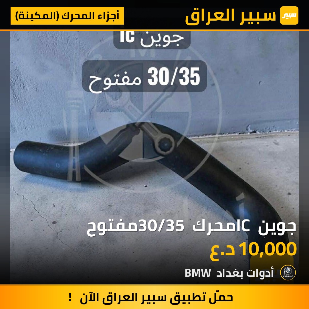 جوين IC محرك 30/35 مفتوح | سبير