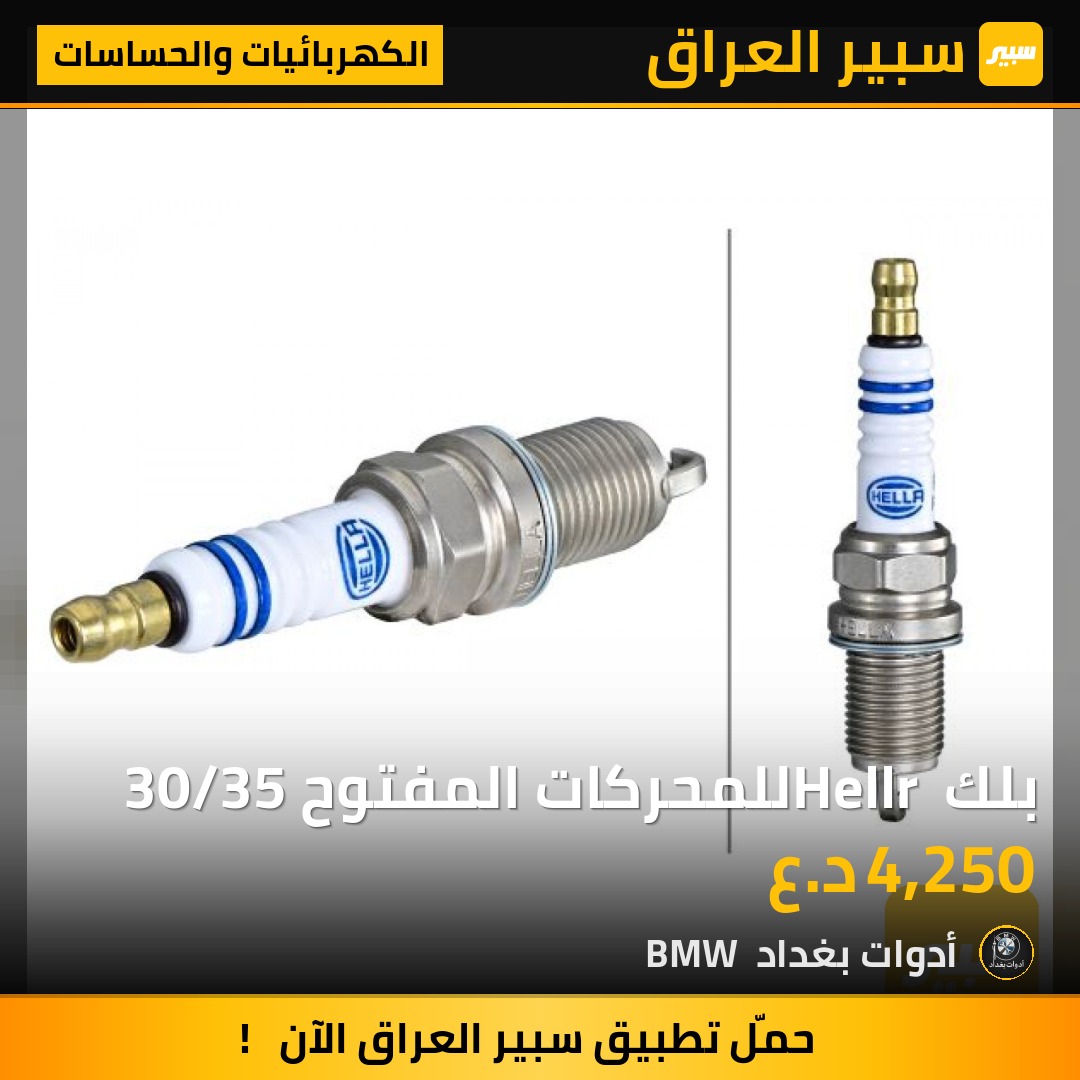 بلك Hellr للمحركات المفتوح 30/35 | سبير