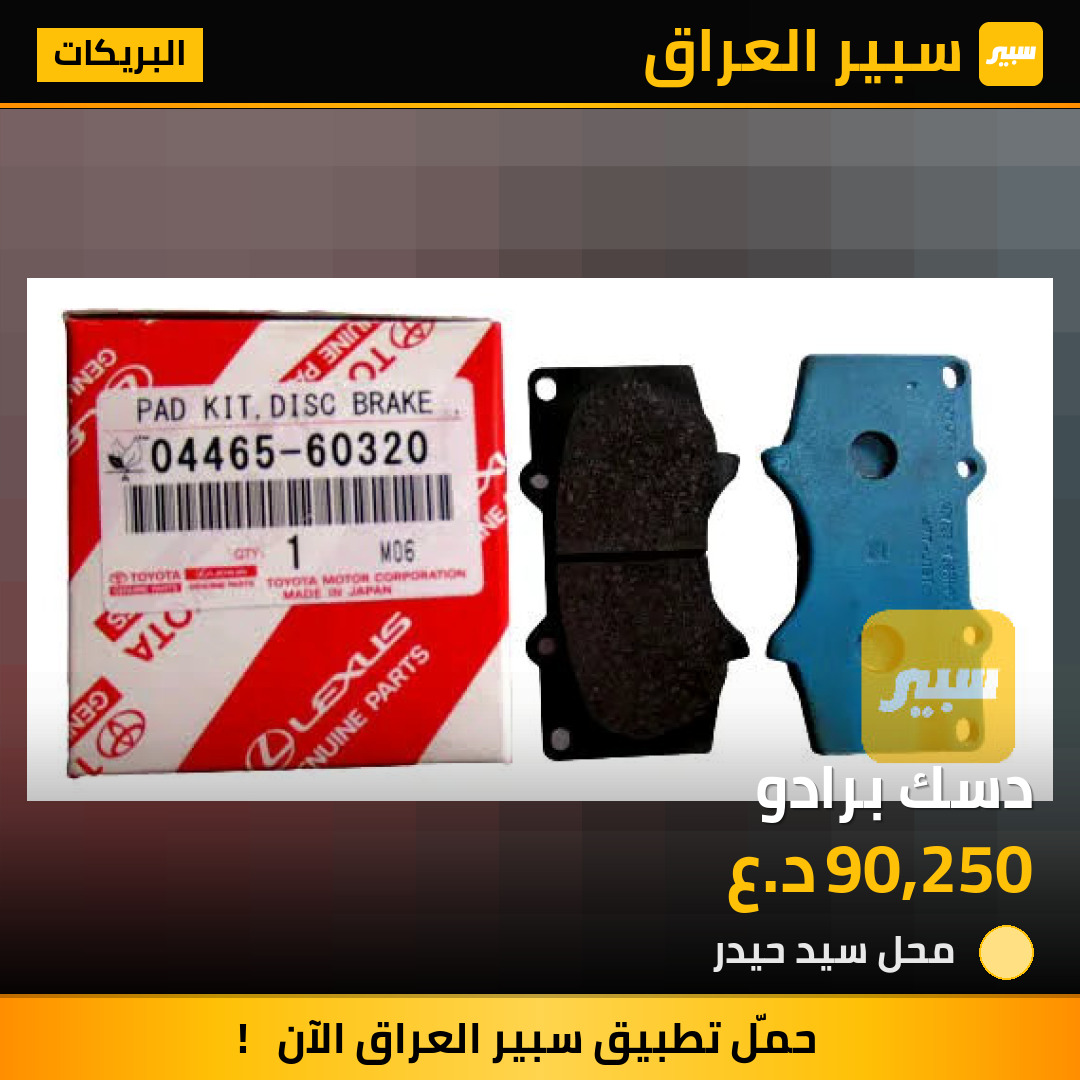 دسك برادو | سبير