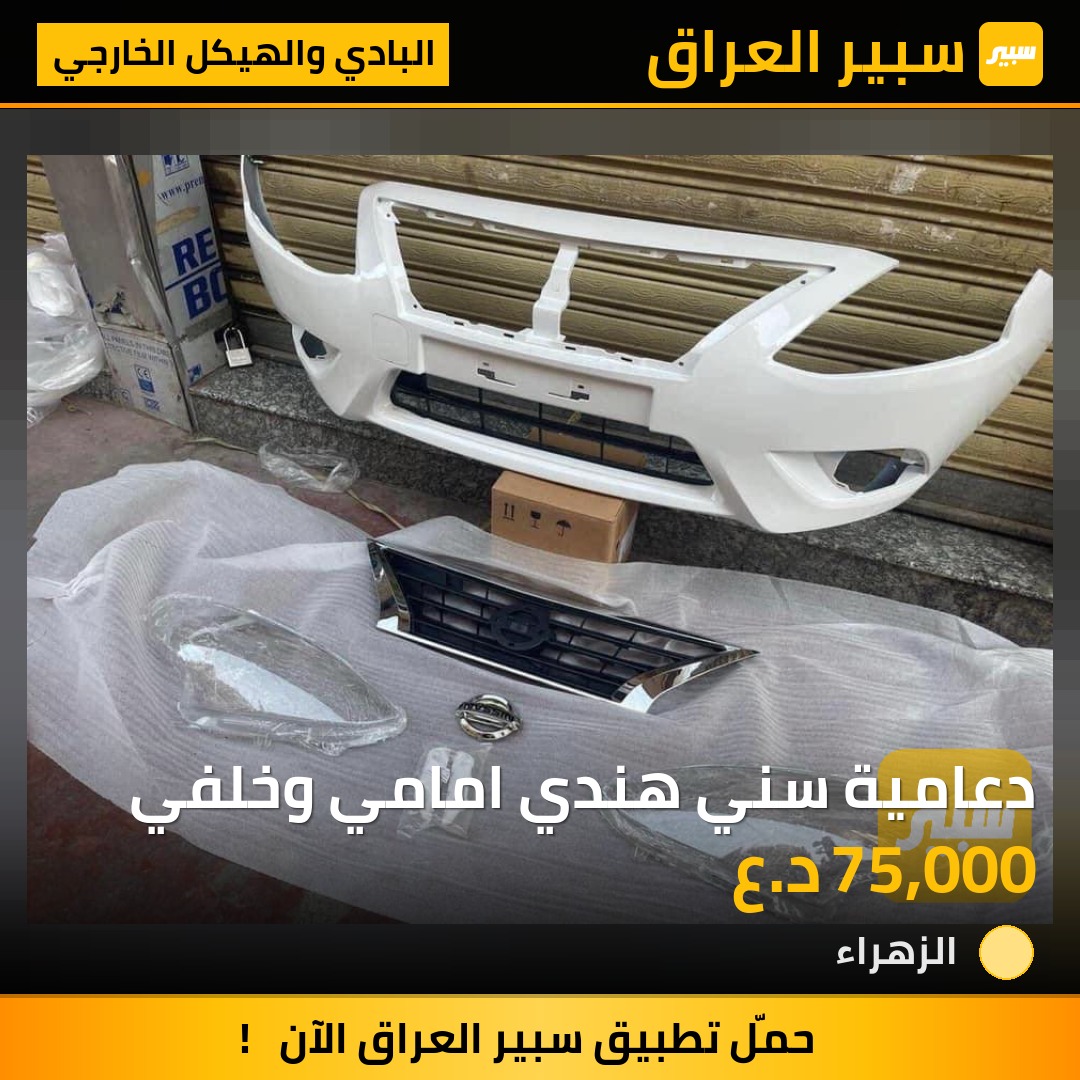 دعامية سني هندي امامي وخلفي | سبير