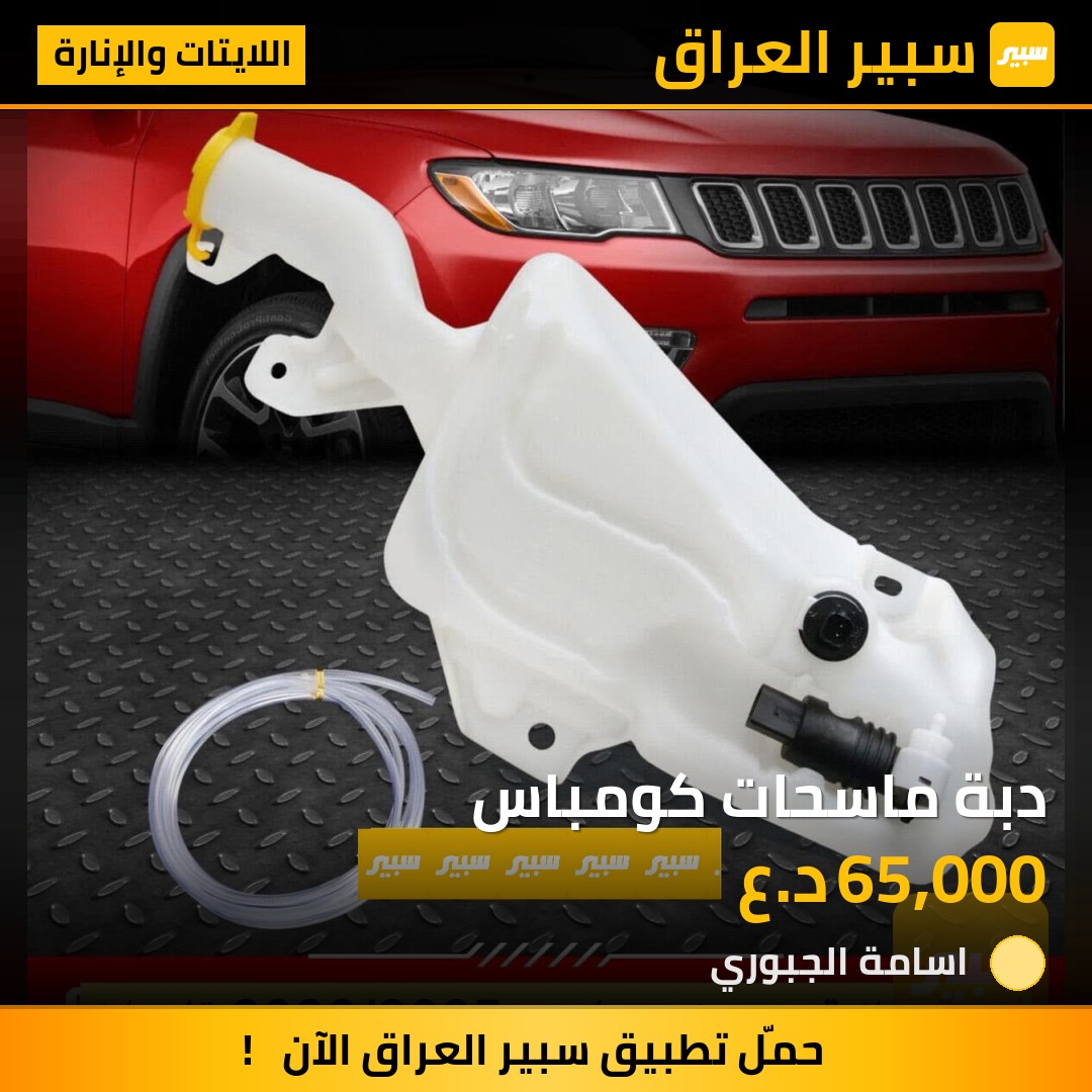 دبة ماسحات كومباس | سبير