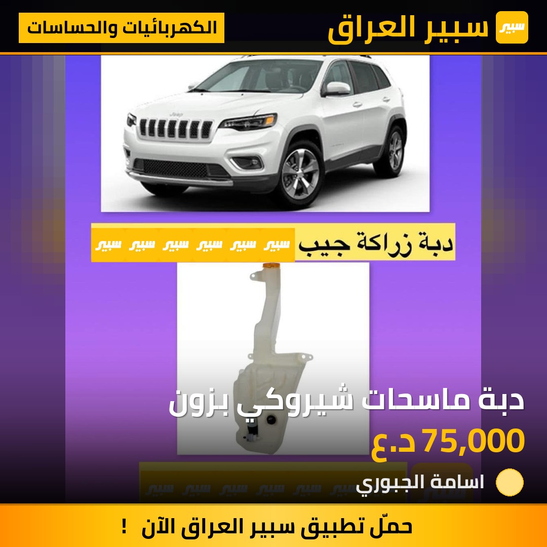 دبة ماسحات شيروكي بزون | سبير
