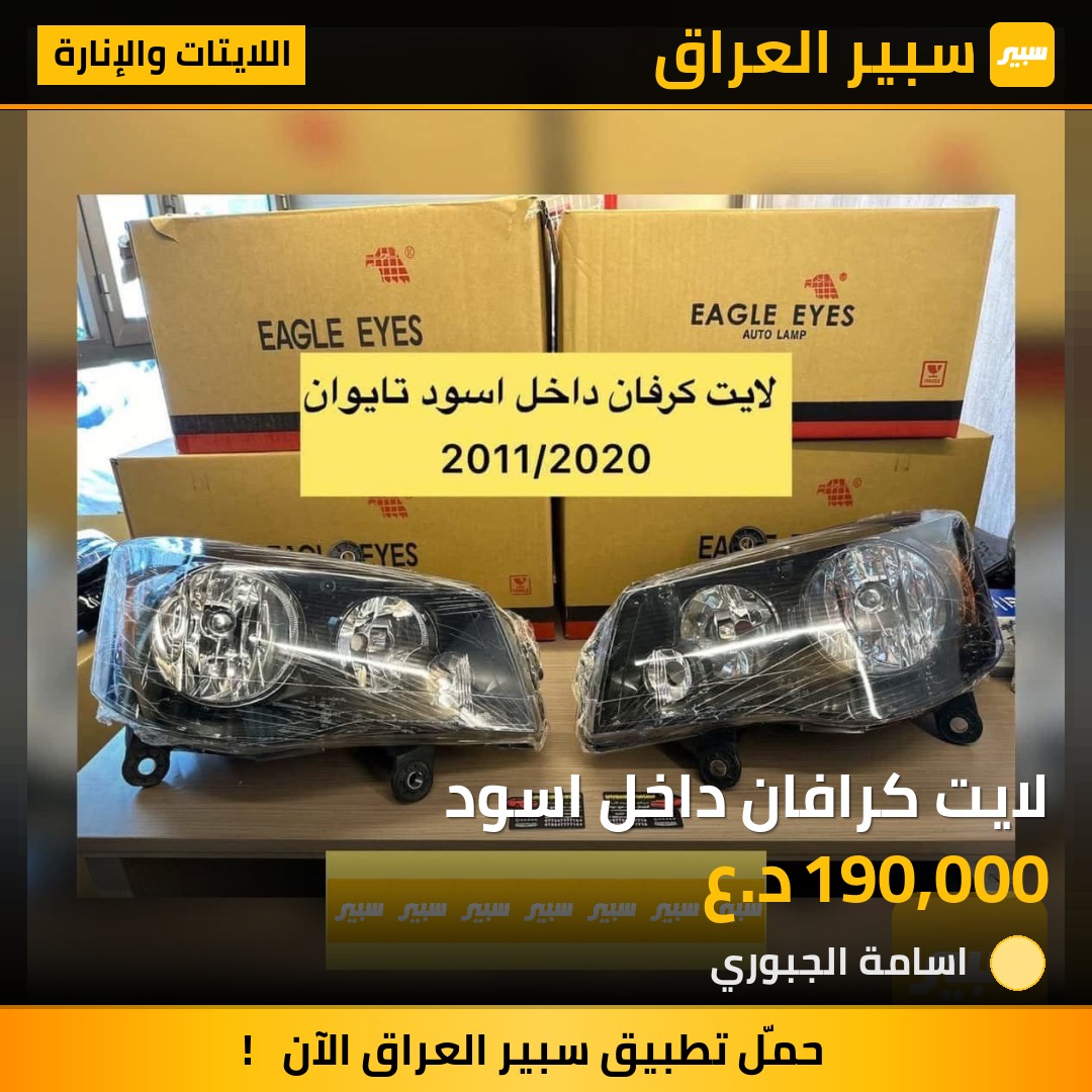 لايت كرافان داخل اسود | سبير