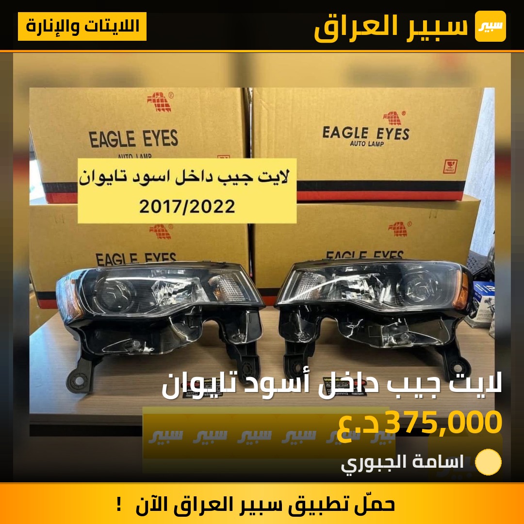 لايت جيب داخل أسود تايوان | سبير